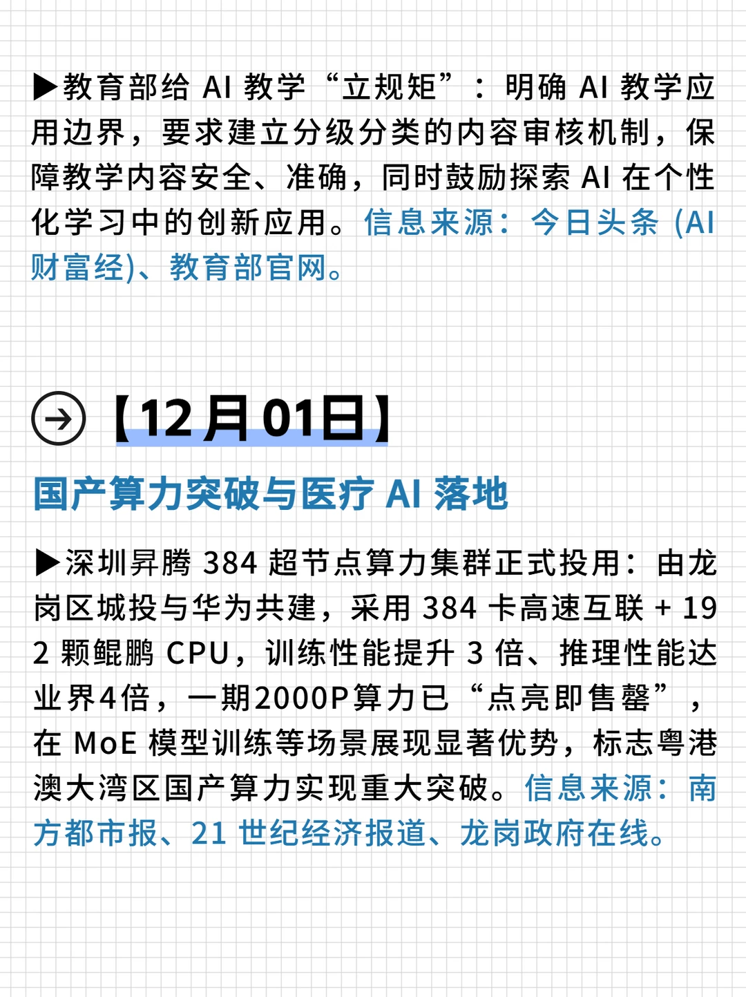 AI周汇：教育AI新规引注意+算力模型齐突破