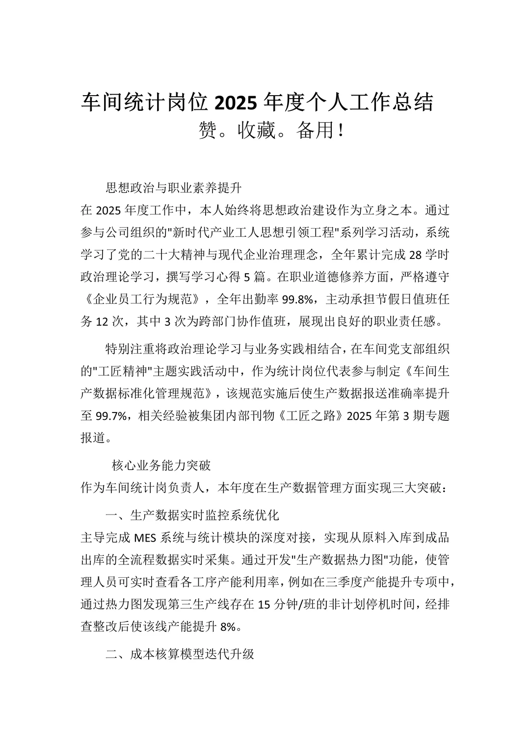 车间统计岗位2025年度个人工作总结