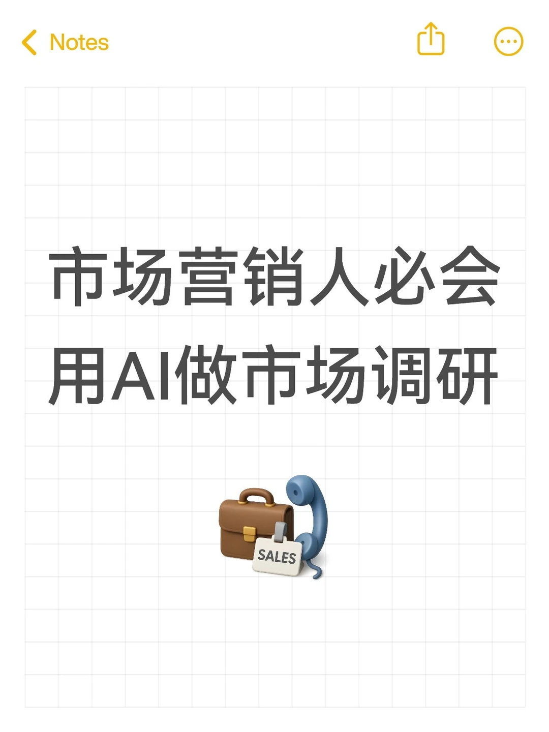 还有市场营销人不知道AI做市场调研有多牛?