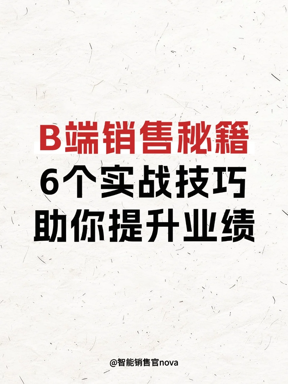 B端销售秘籍:6个实战技巧助你提升业绩