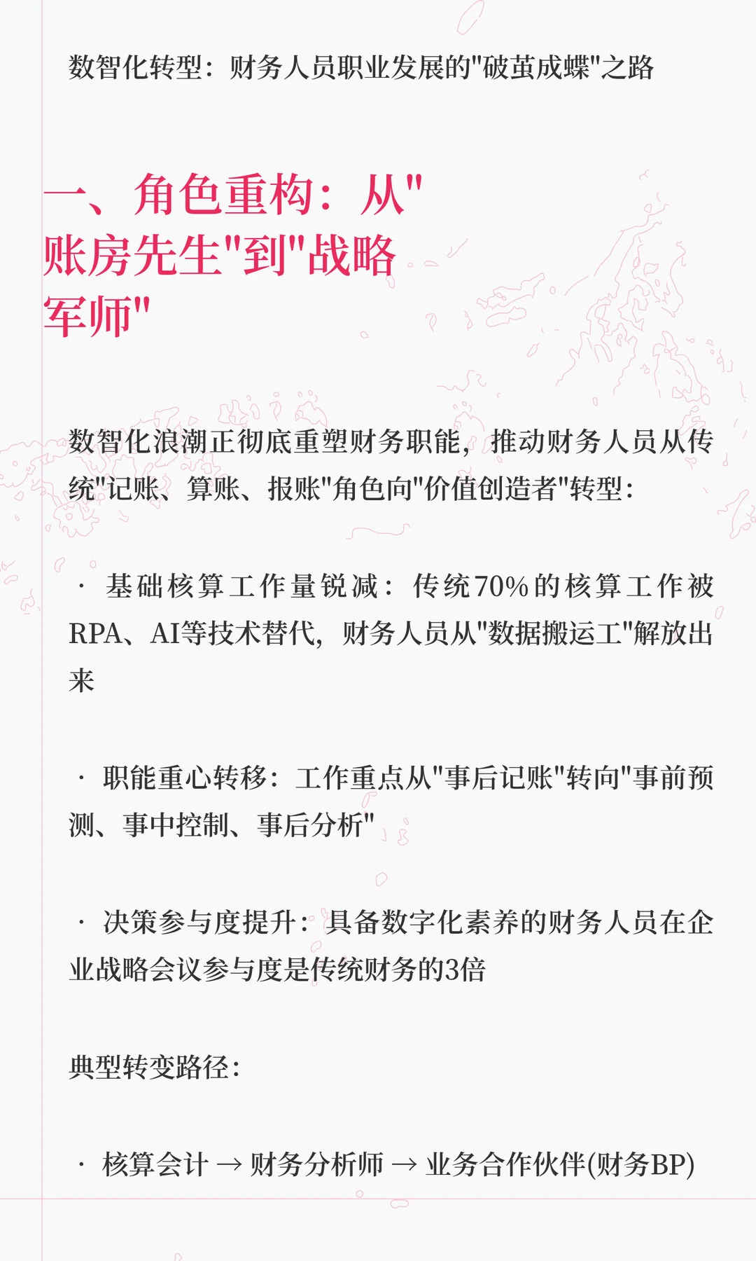 数智化转型对财务人员的职业发展有何影响？