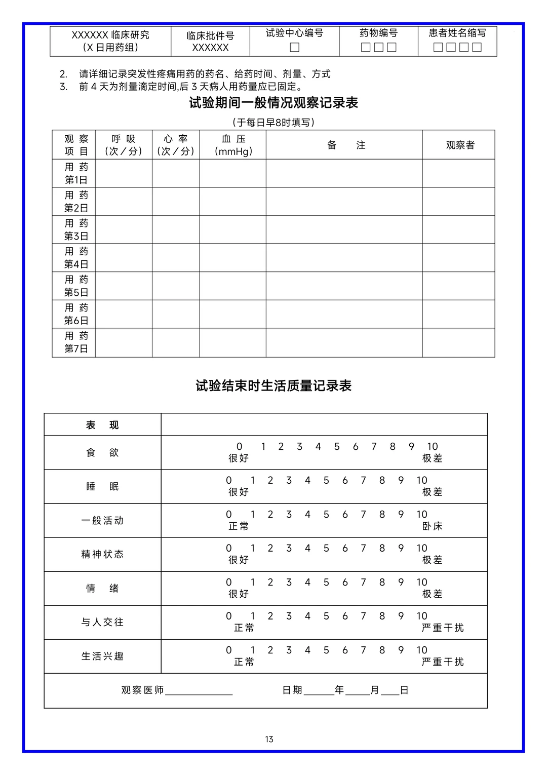 临床研究病历报告表（CRF表）