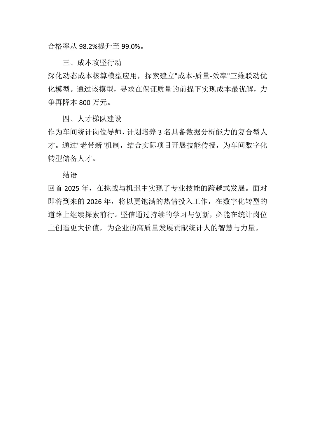 车间统计岗位2025年度个人工作总结