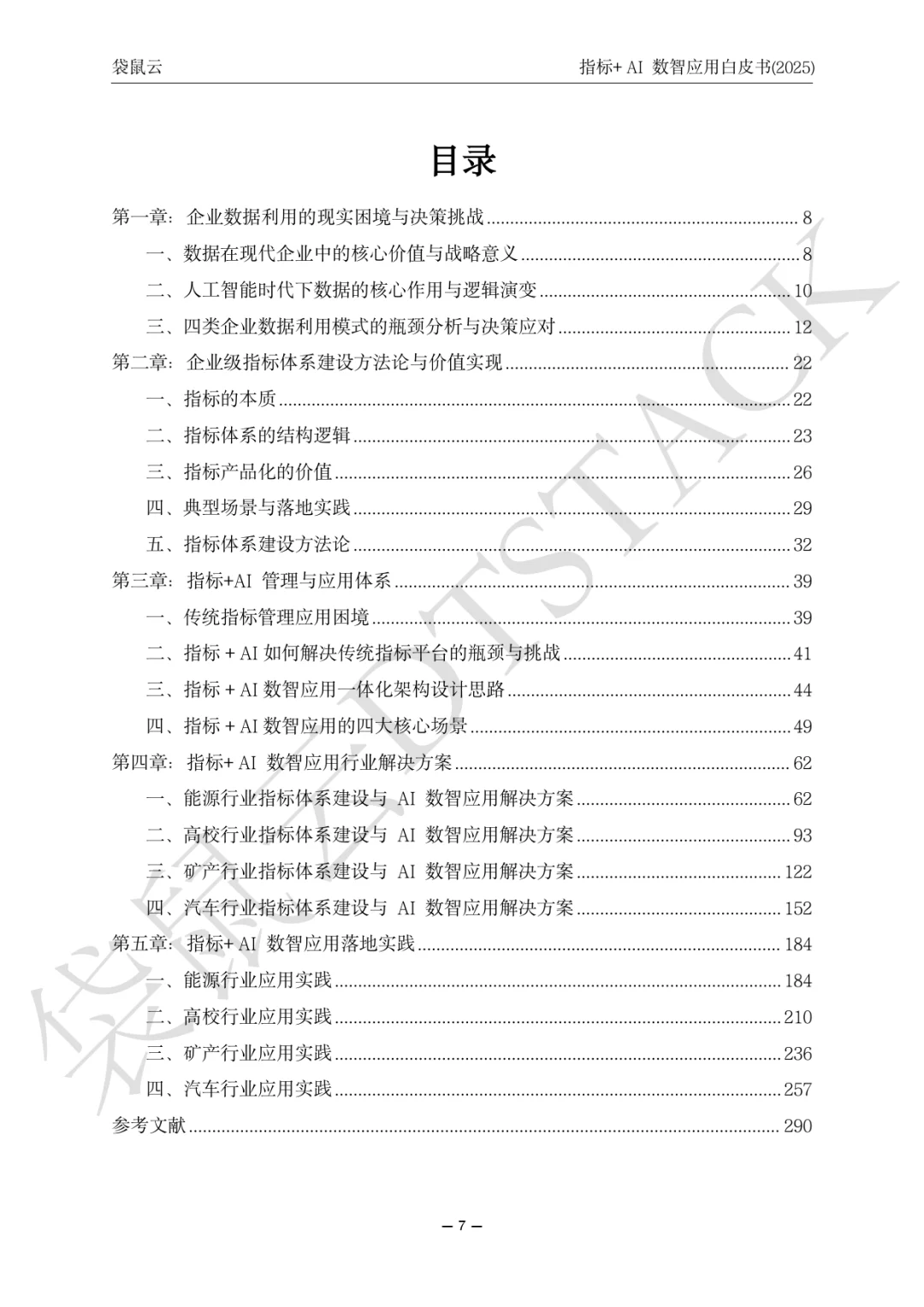 指标+AI数智应用白皮（2025）