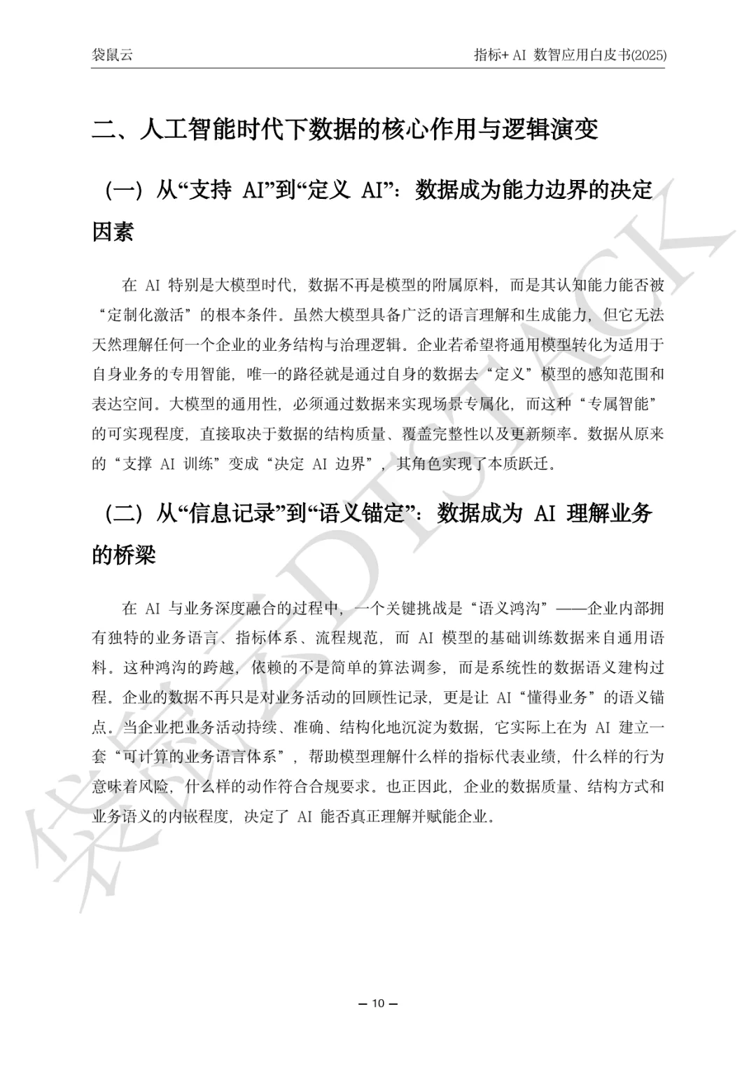 指标+AI数智应用白皮（2025）