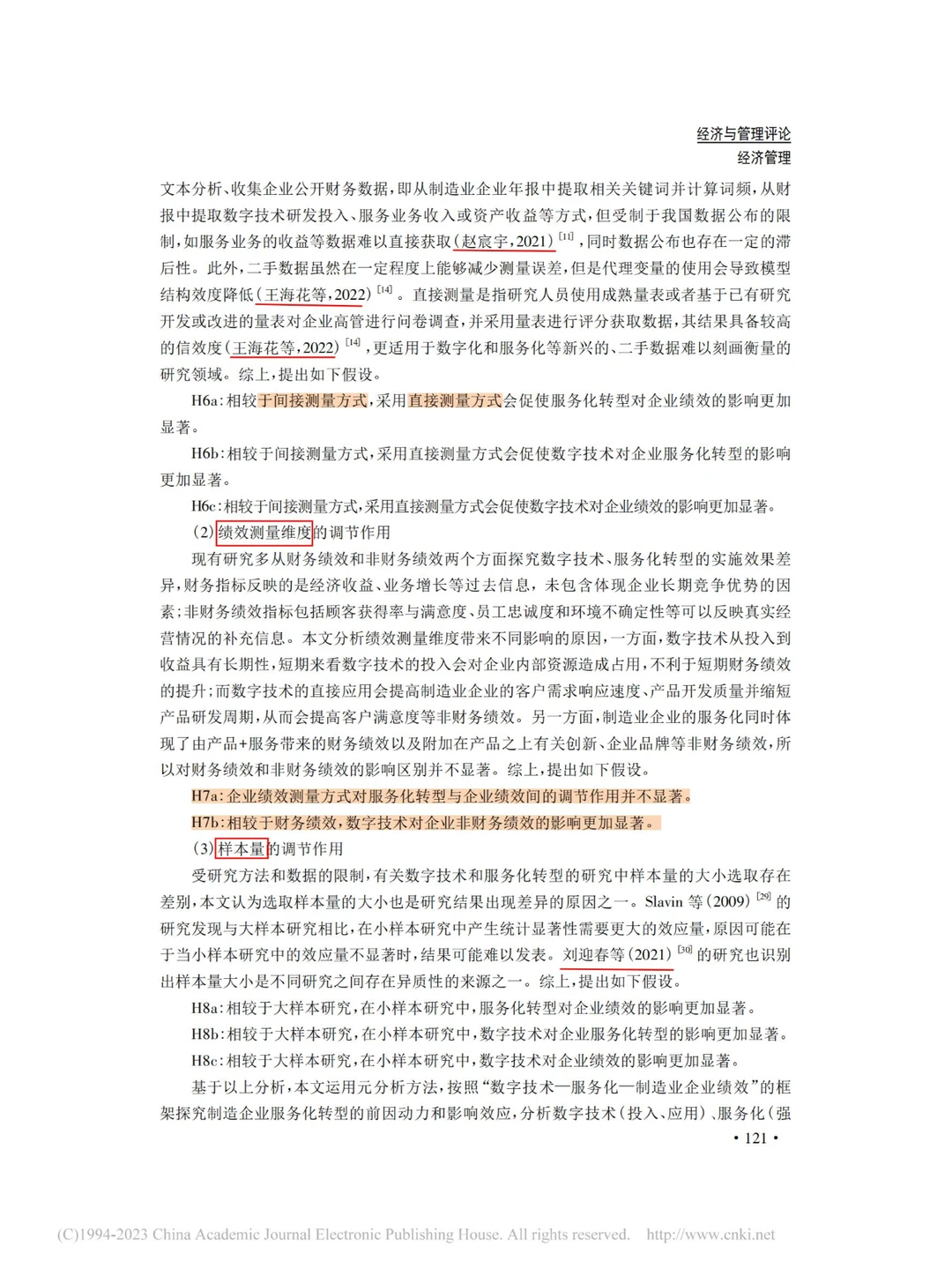 数字技术与服务化对制造业企业绩效的影响