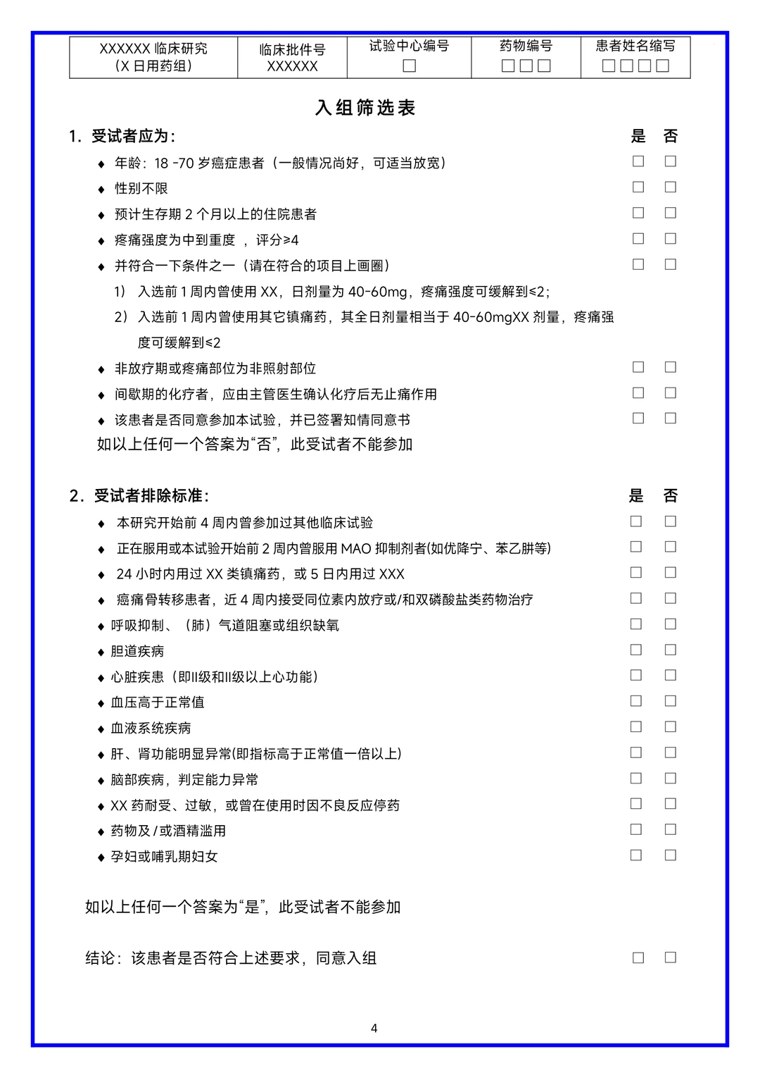 临床研究病历报告表（CRF表）