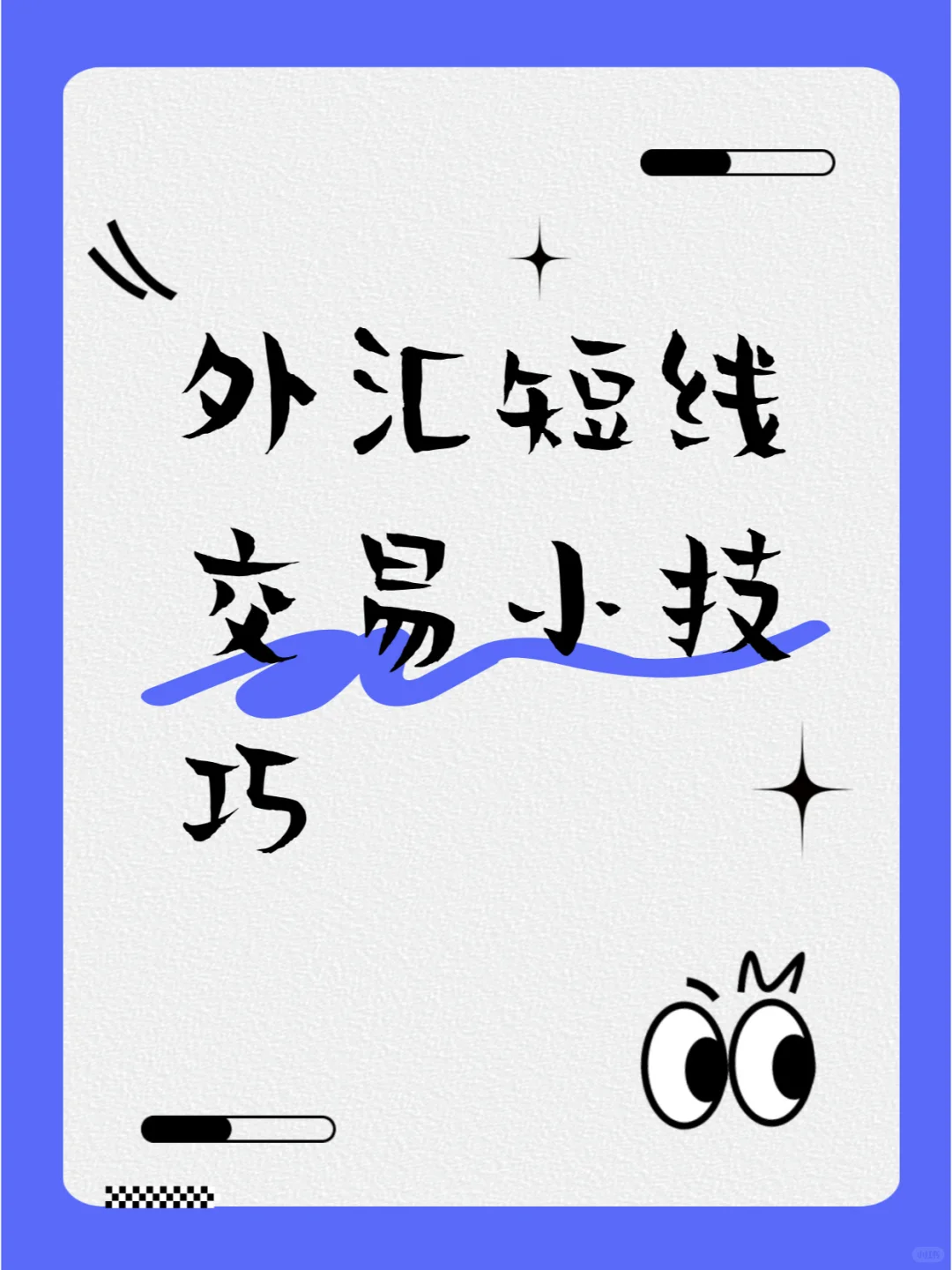 外汇短线交易一些小技巧！都知道吗？