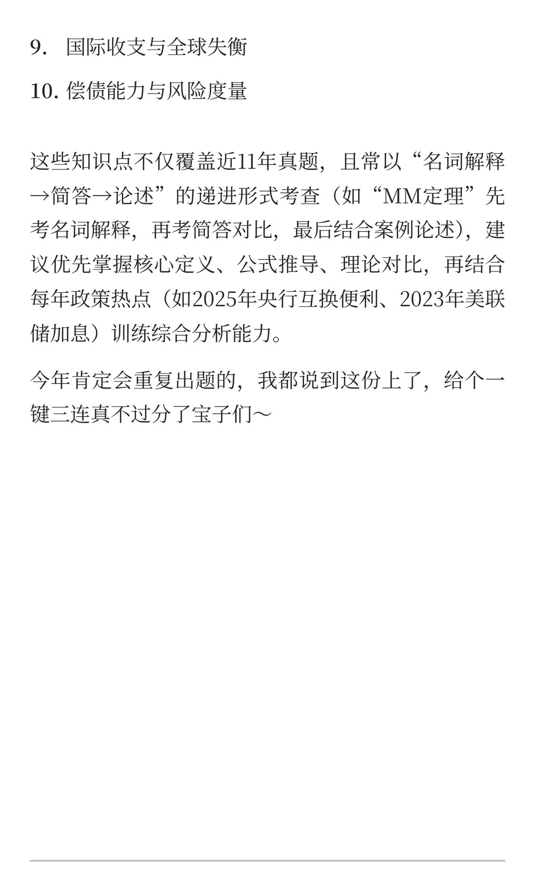 上海外国语大学金融专硕必考10大知识点