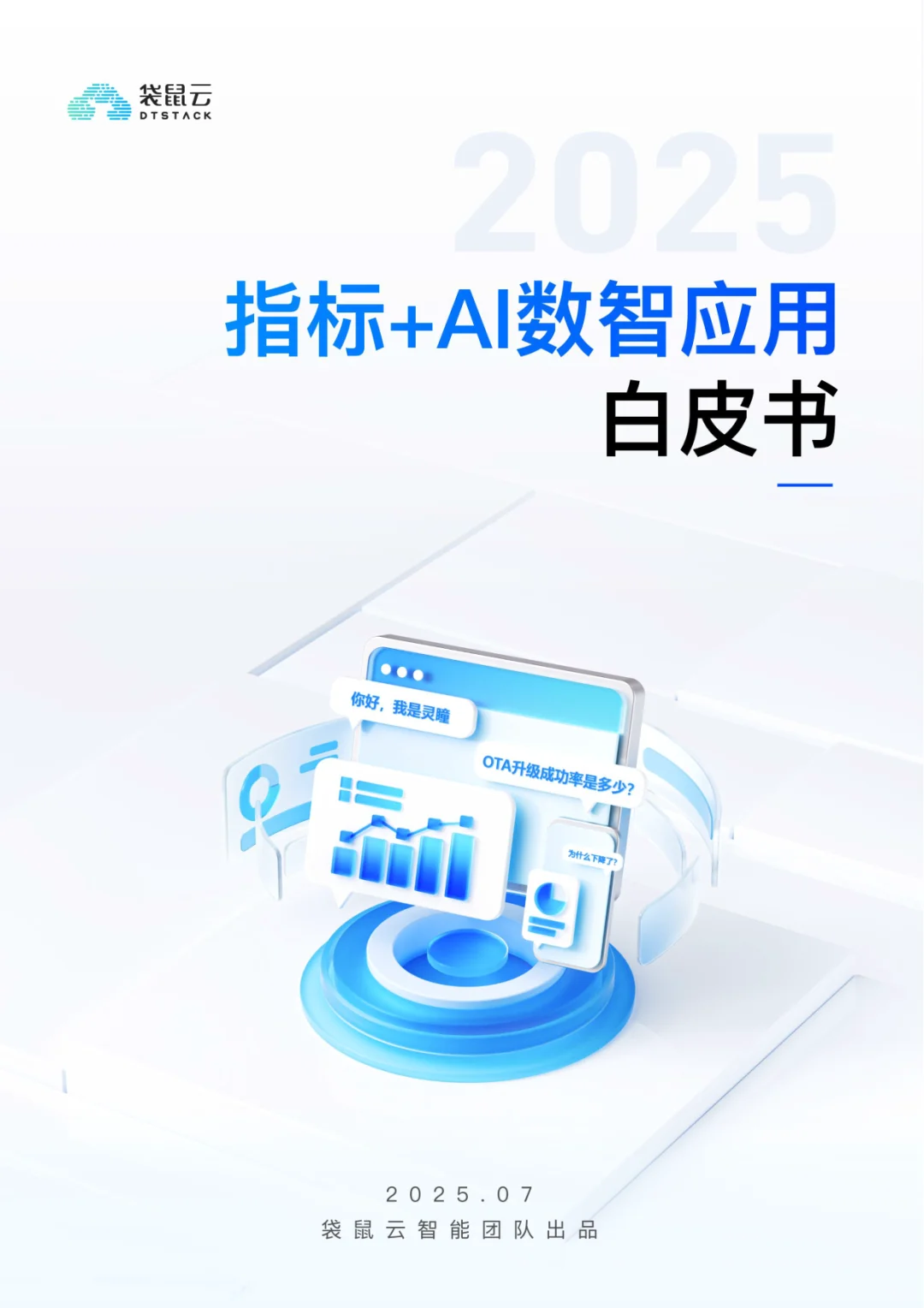 指标+AI数智应用白皮（2025）