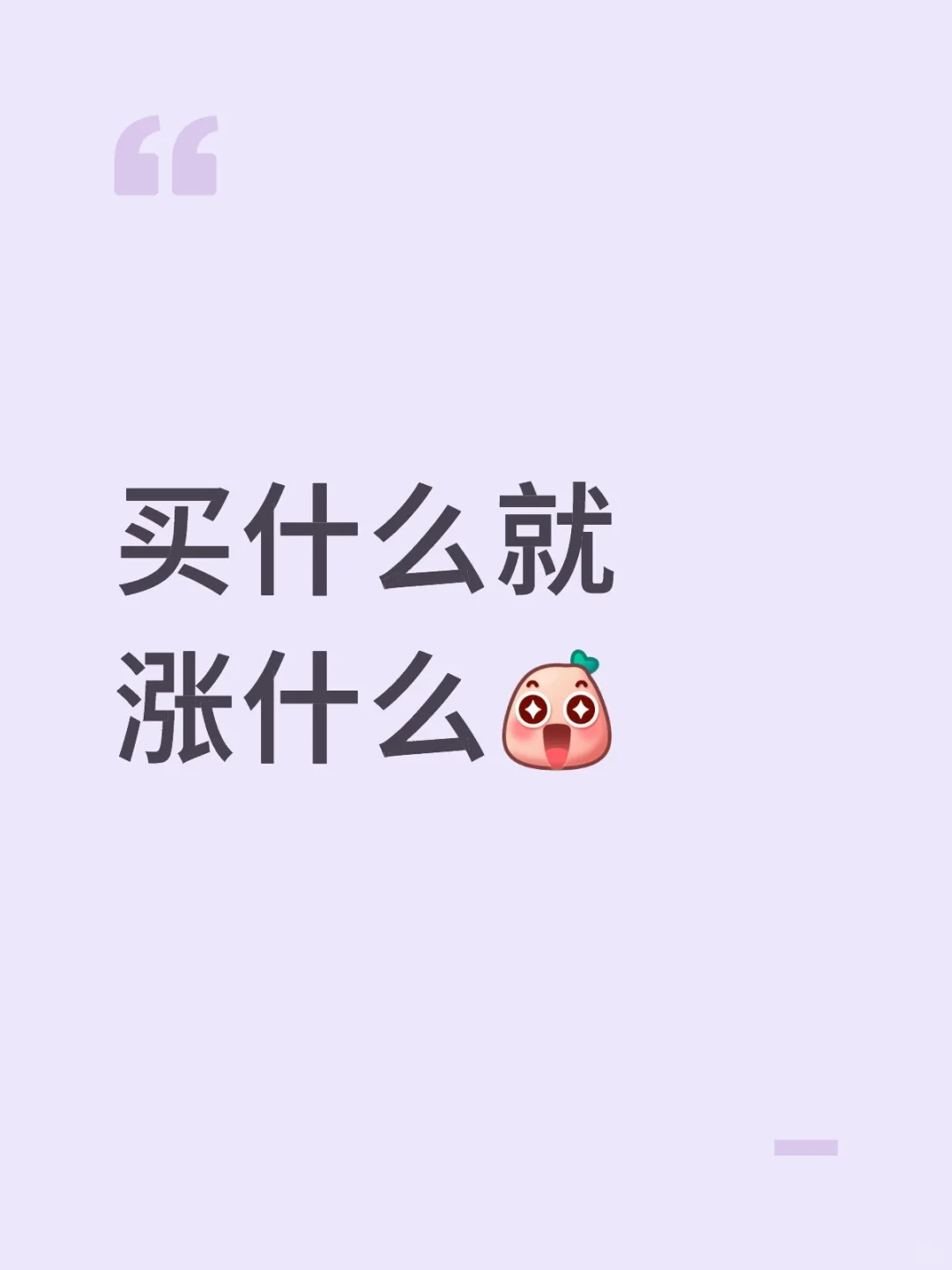 买什么就涨什么