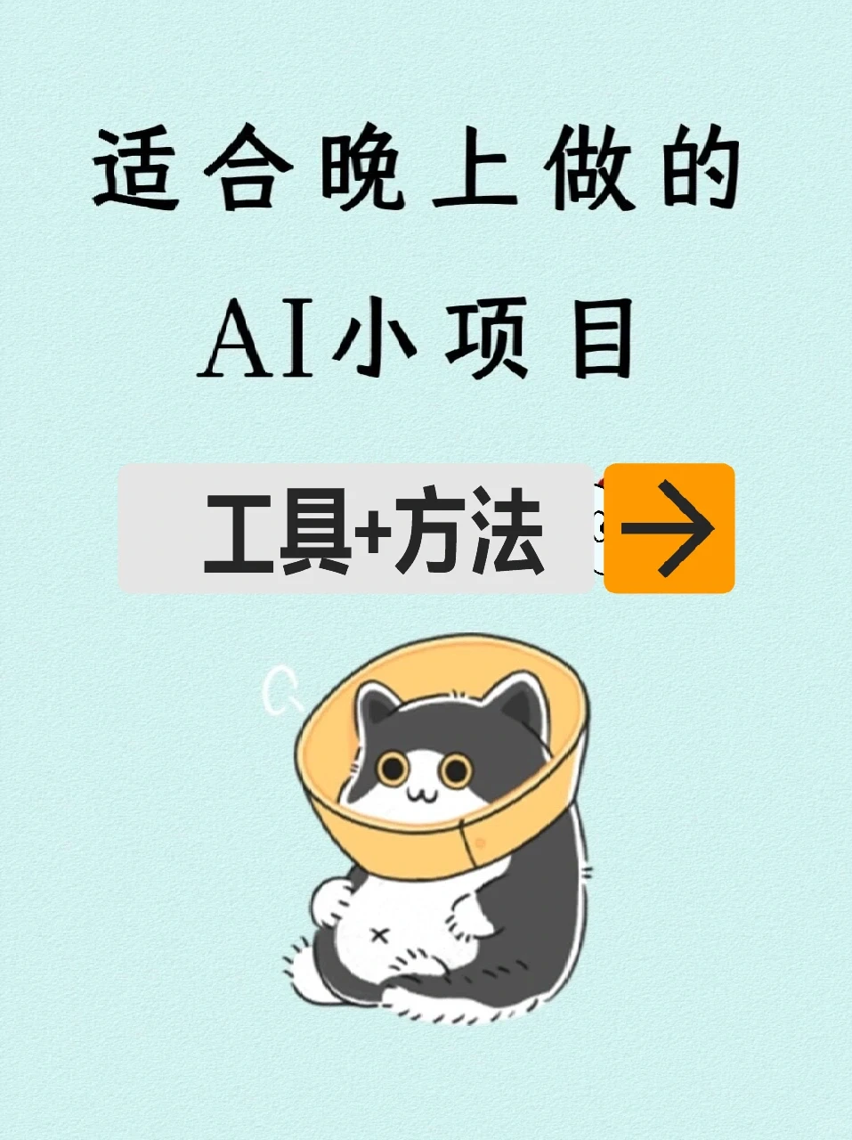 普通上班族,用AI的炫?正确方式