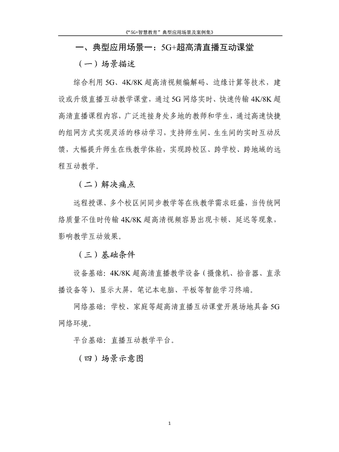 5G +智慧教育”典型应用场景及案例集