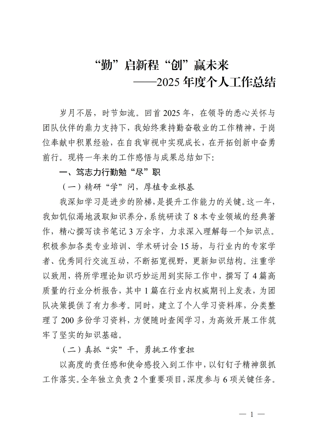 2025年度个人工作总结|“勤”启新程“创”