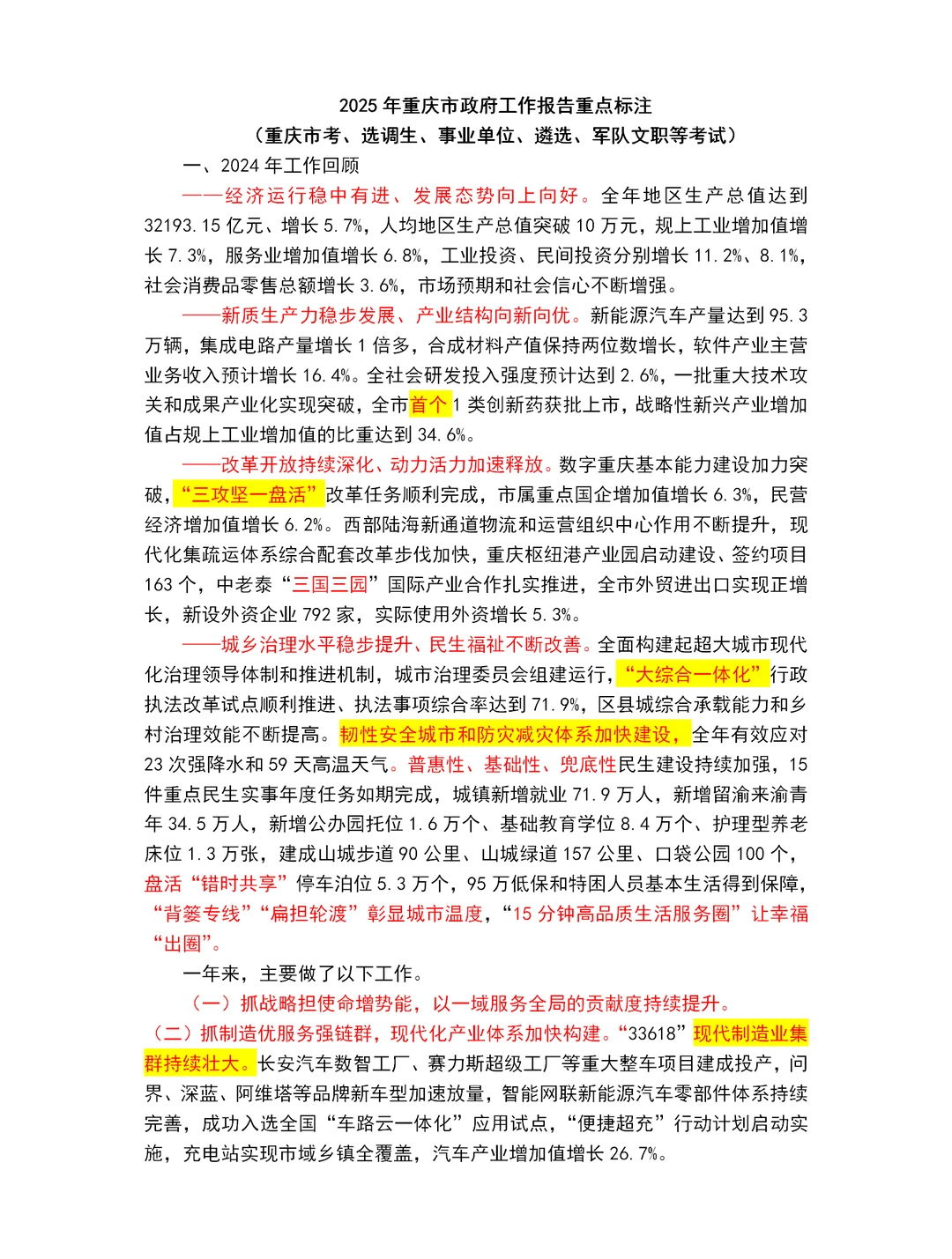 2025重庆市政府工作报告重点～重庆市考必读