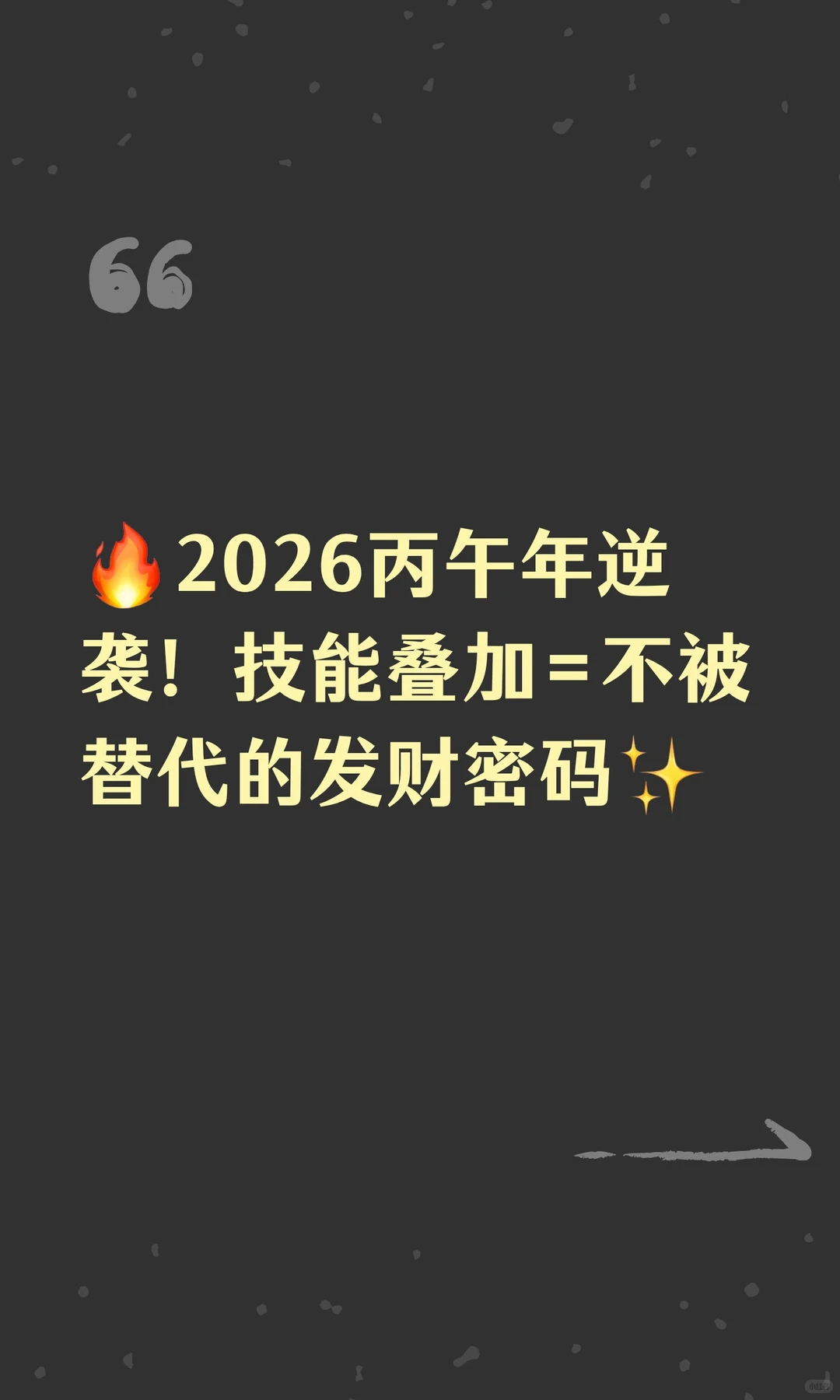 ?2026丙午年逆袭！技能叠加=不被替代的