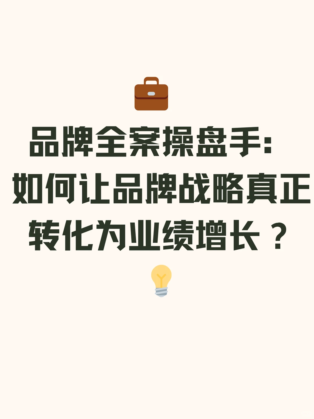 品牌全案操盘手，如何将品牌战略转化为业绩
