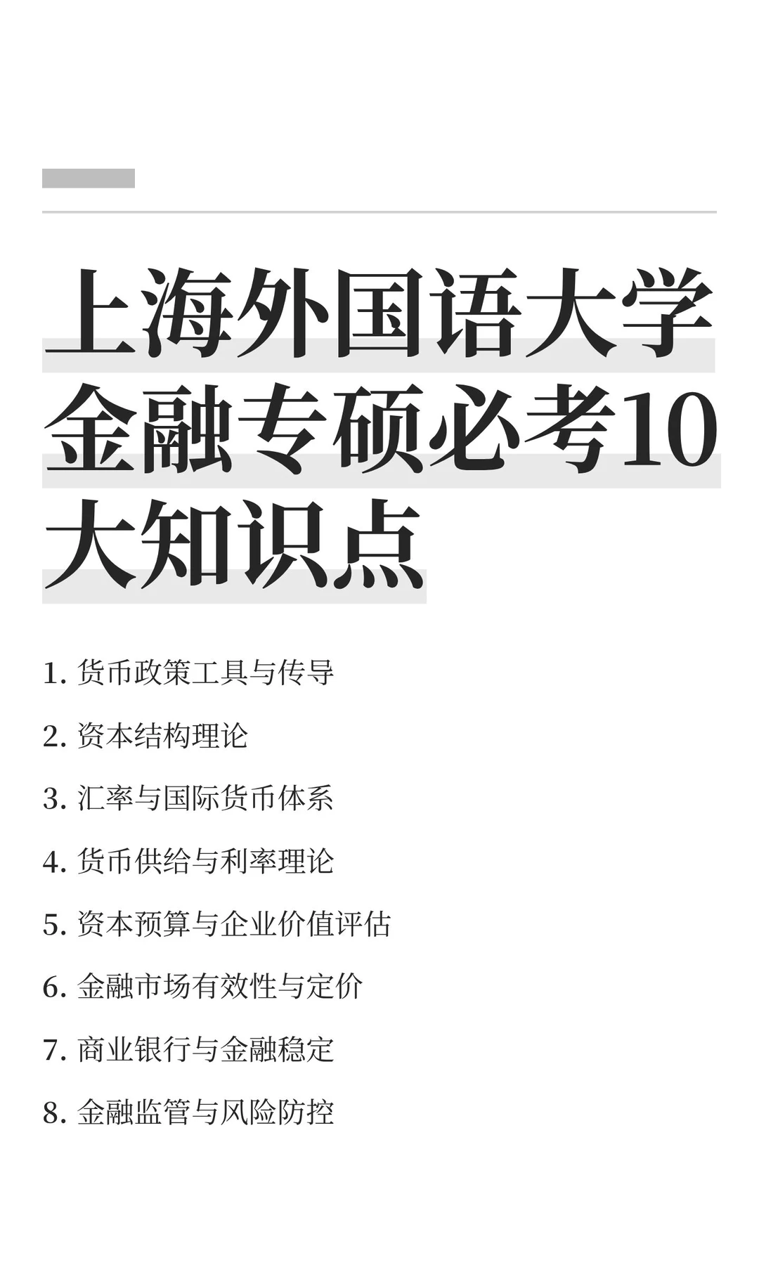 上海外国语大学金融专硕必考10大知识点