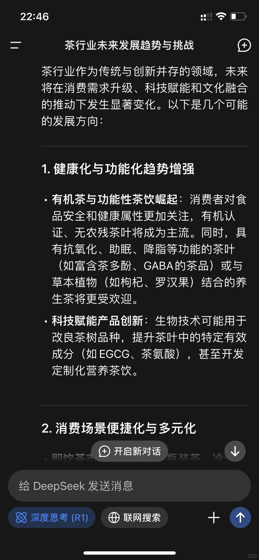 当我用DeepSeek 预测茶行业未来的发展