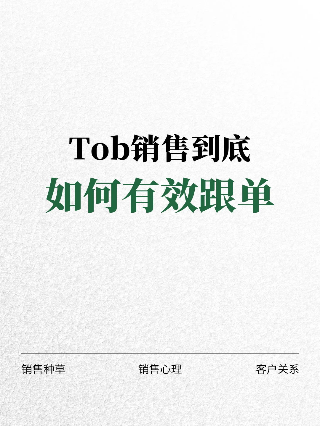 tob销售到底如何有效跟单❓