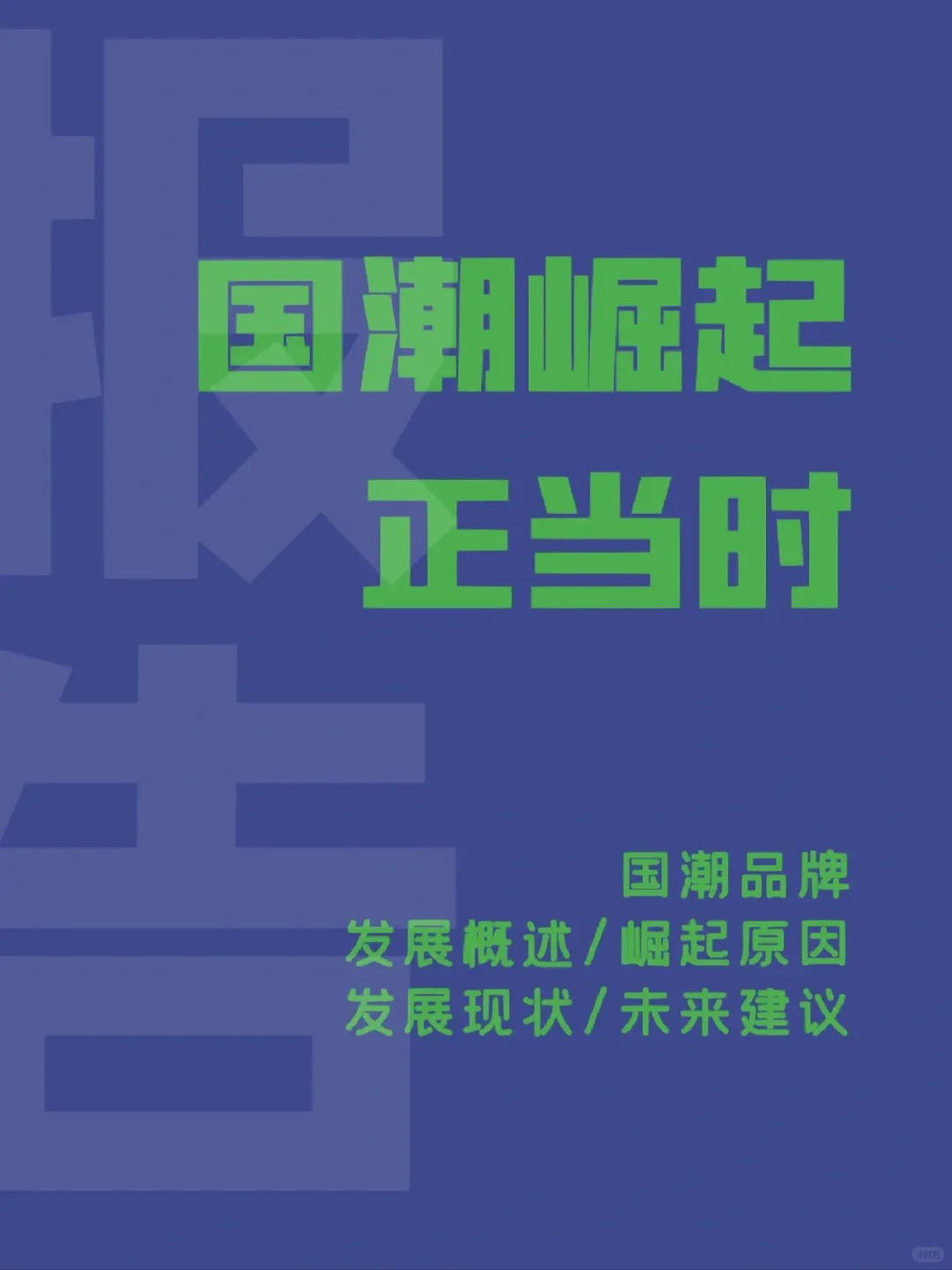 2022年国潮发展蓝皮书?行业研究报告‼️