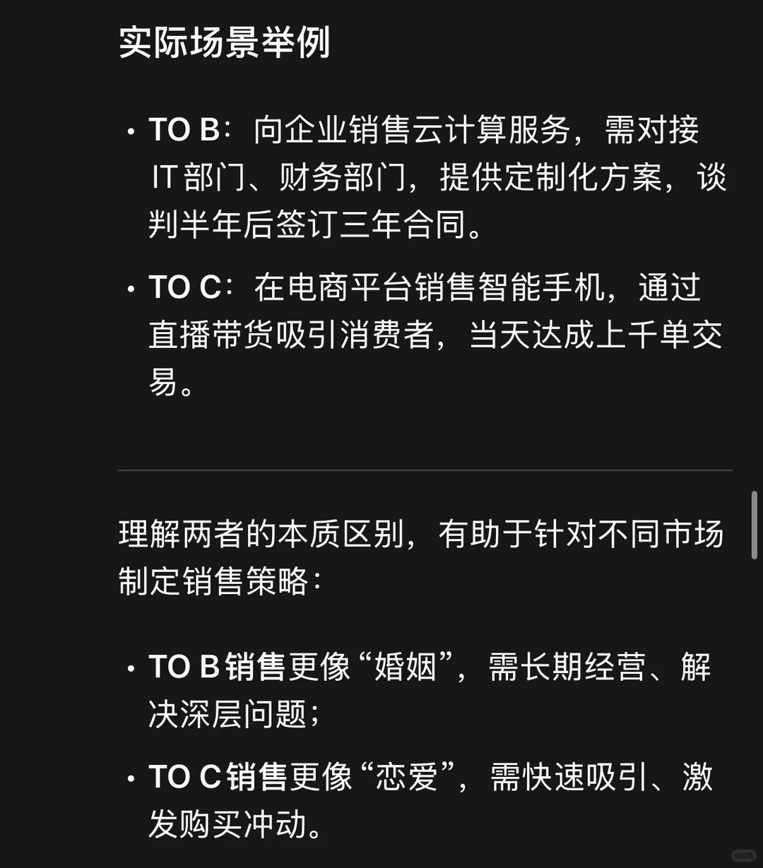 Tob销售与toc销售本质区别