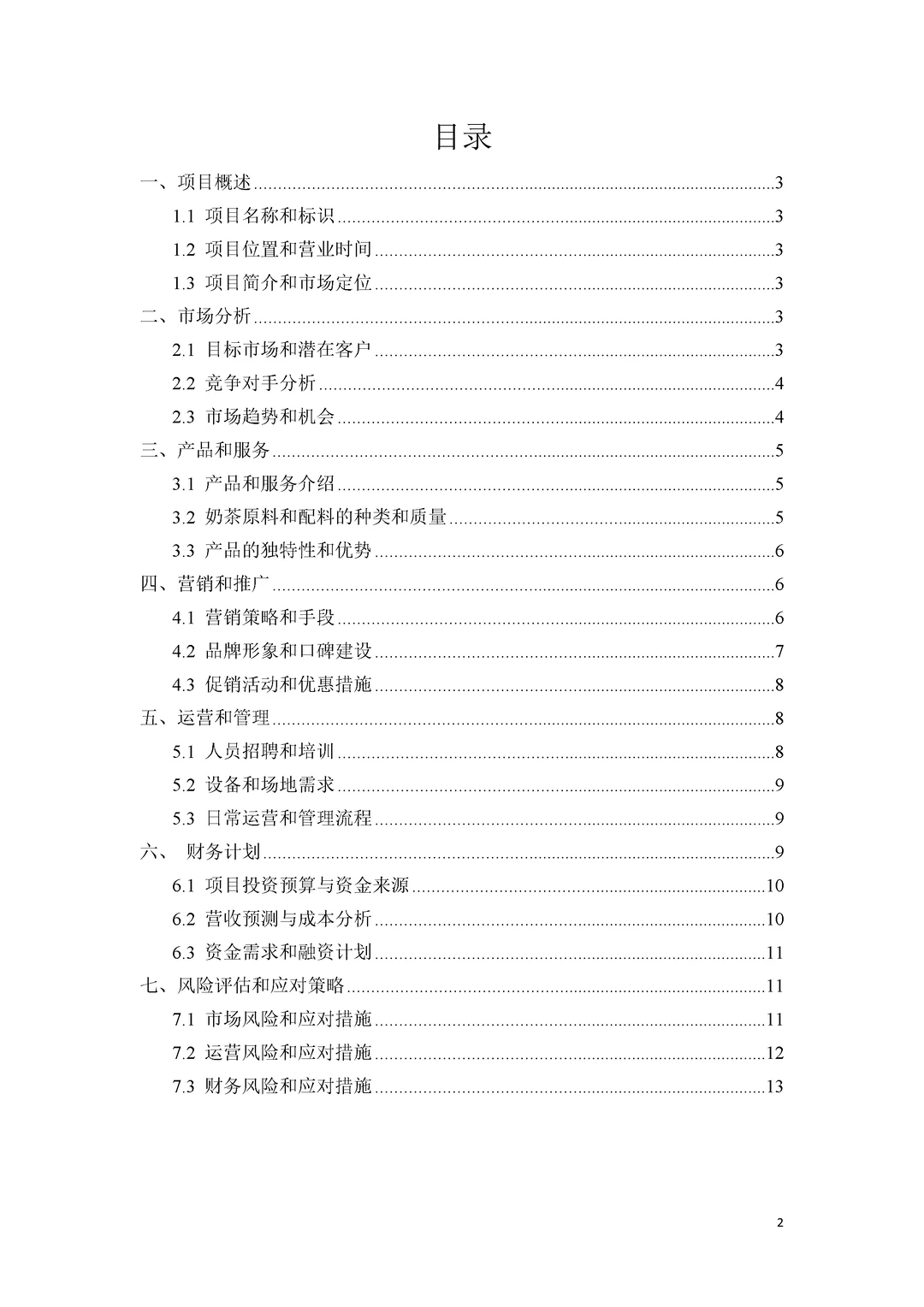 大学生奶茶店创新创业商业计划书PPT+ Word