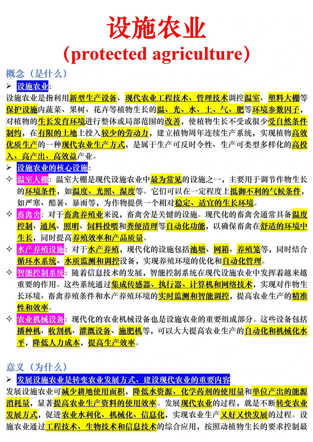 【三农时政积累】设施农业