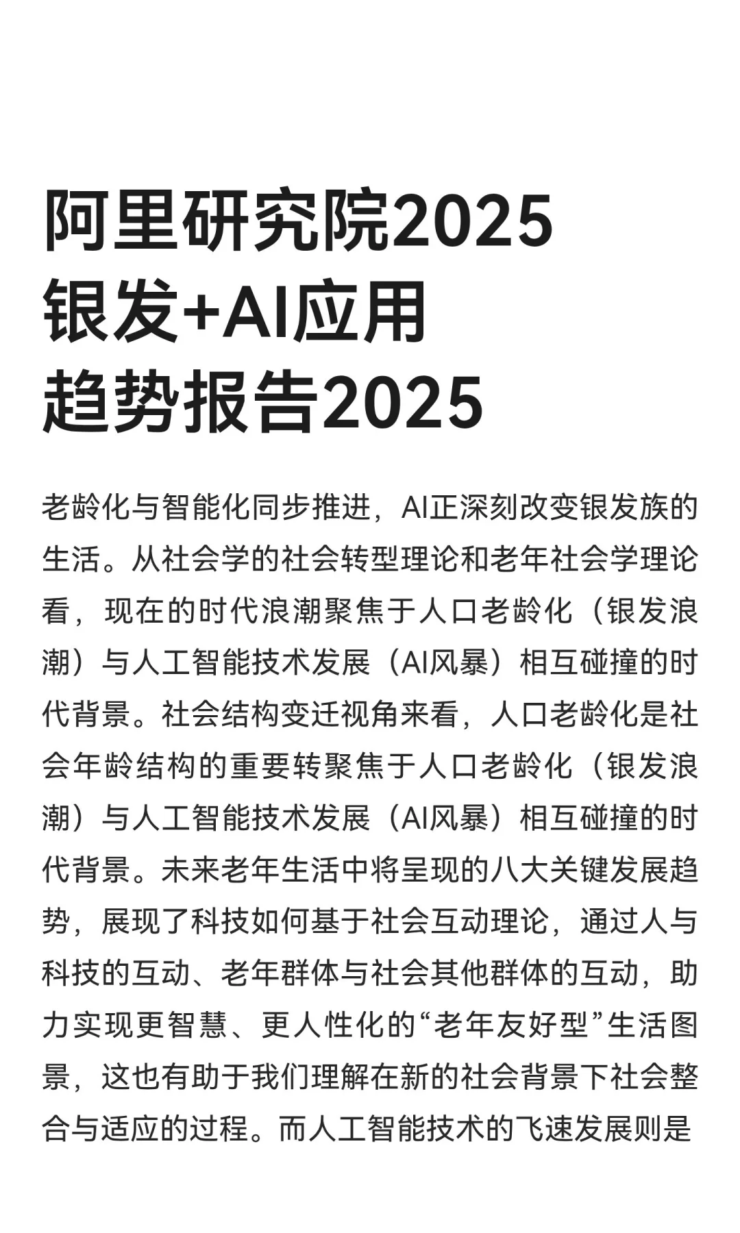 阿里研究院2025银发+AI应用趋势报告2025