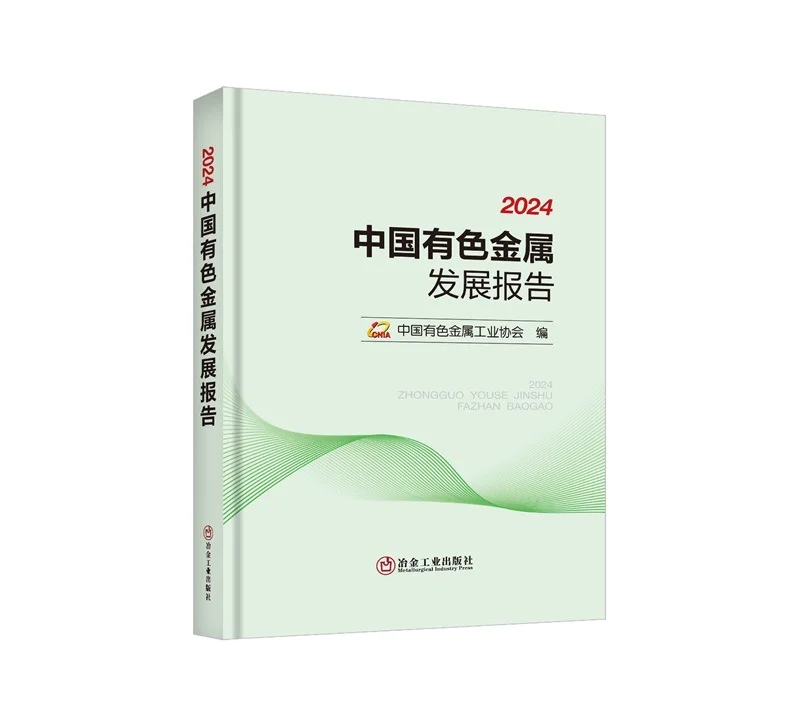 新书??‍?《2024中国有色金属发展报告》
