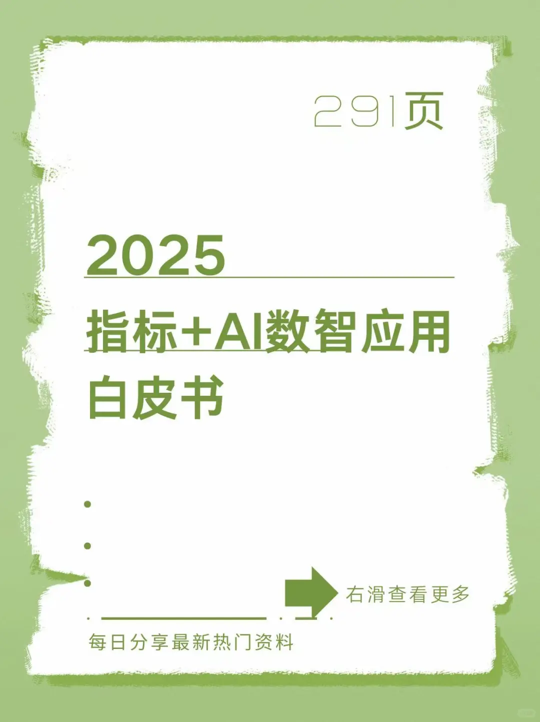 指标+AI数智应用白皮（2025）