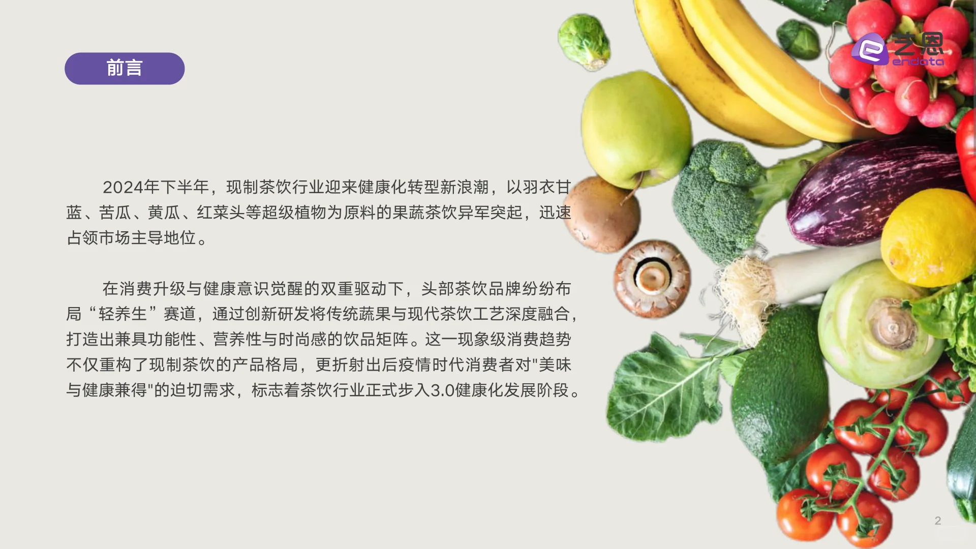 新茶饮果蔬化消费需求洞察