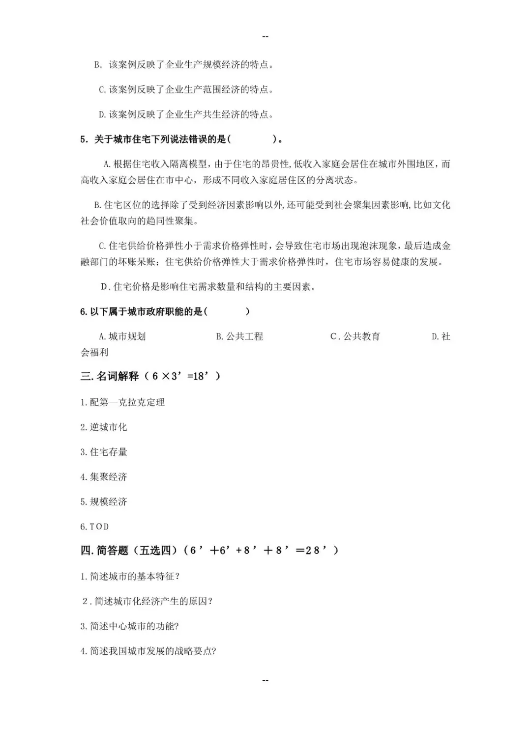 《城市经济学》考试试题