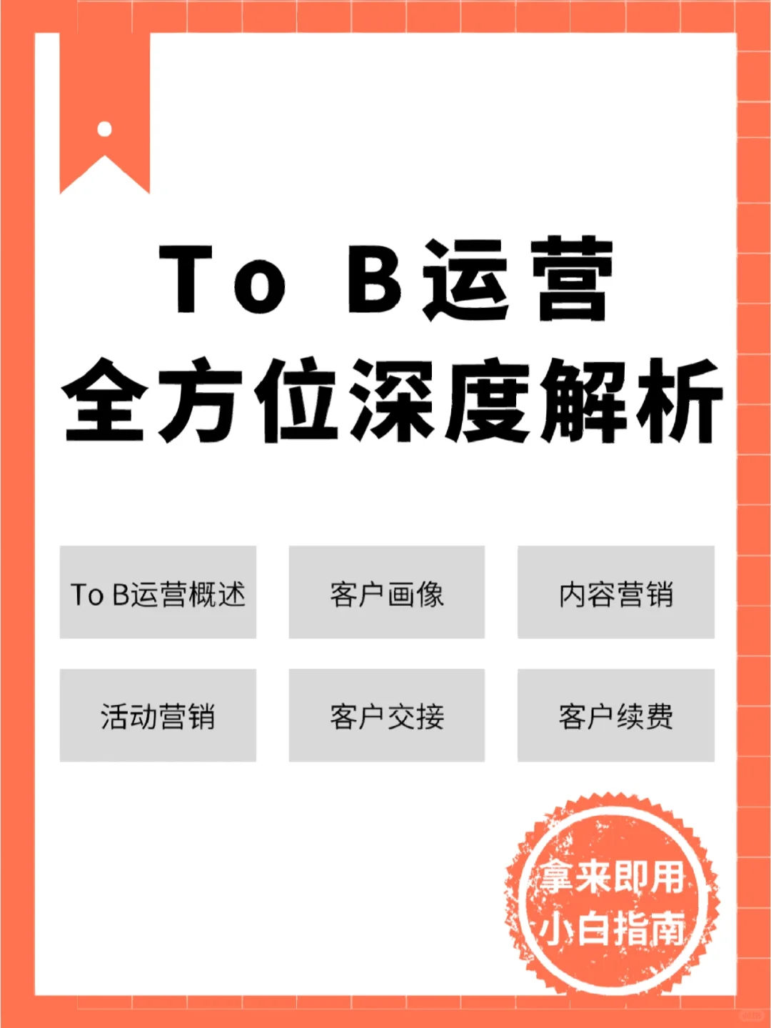6个纬度全方位解析ToB运营，营销人一定要看