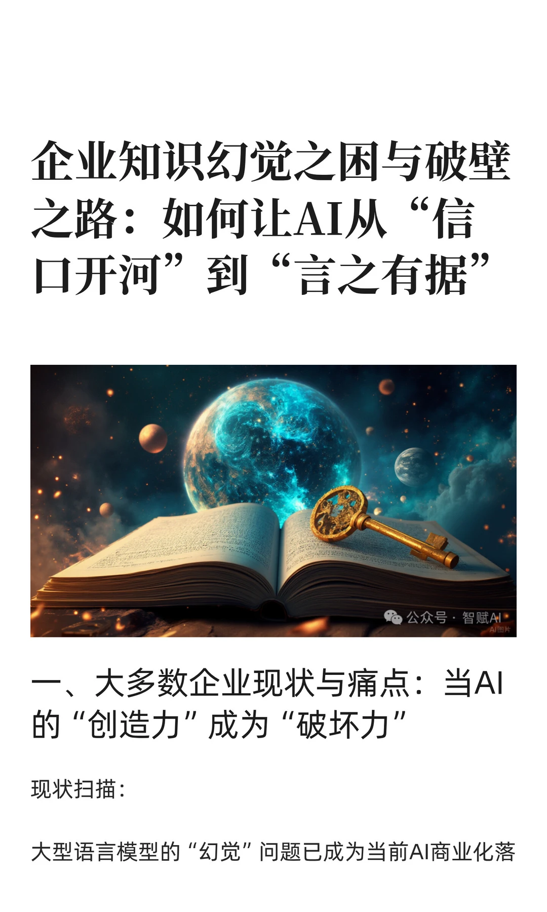 企业知识幻觉之困与破壁之路