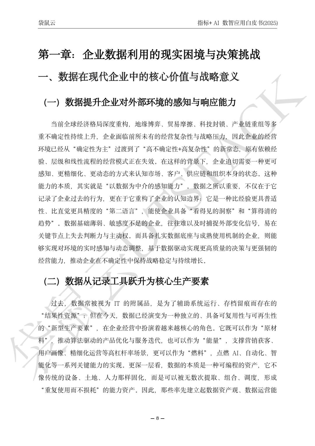 指标+AI数智应用白皮（2025）