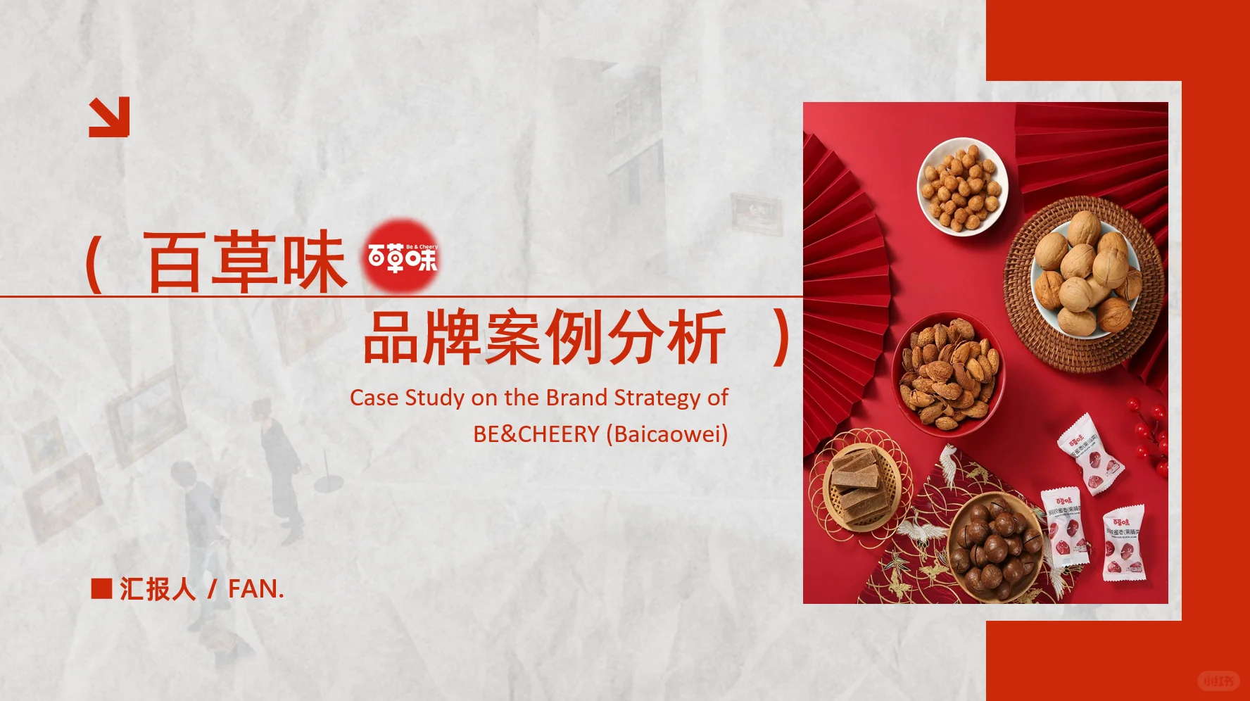 《百草味品牌案例分析》PPT分享