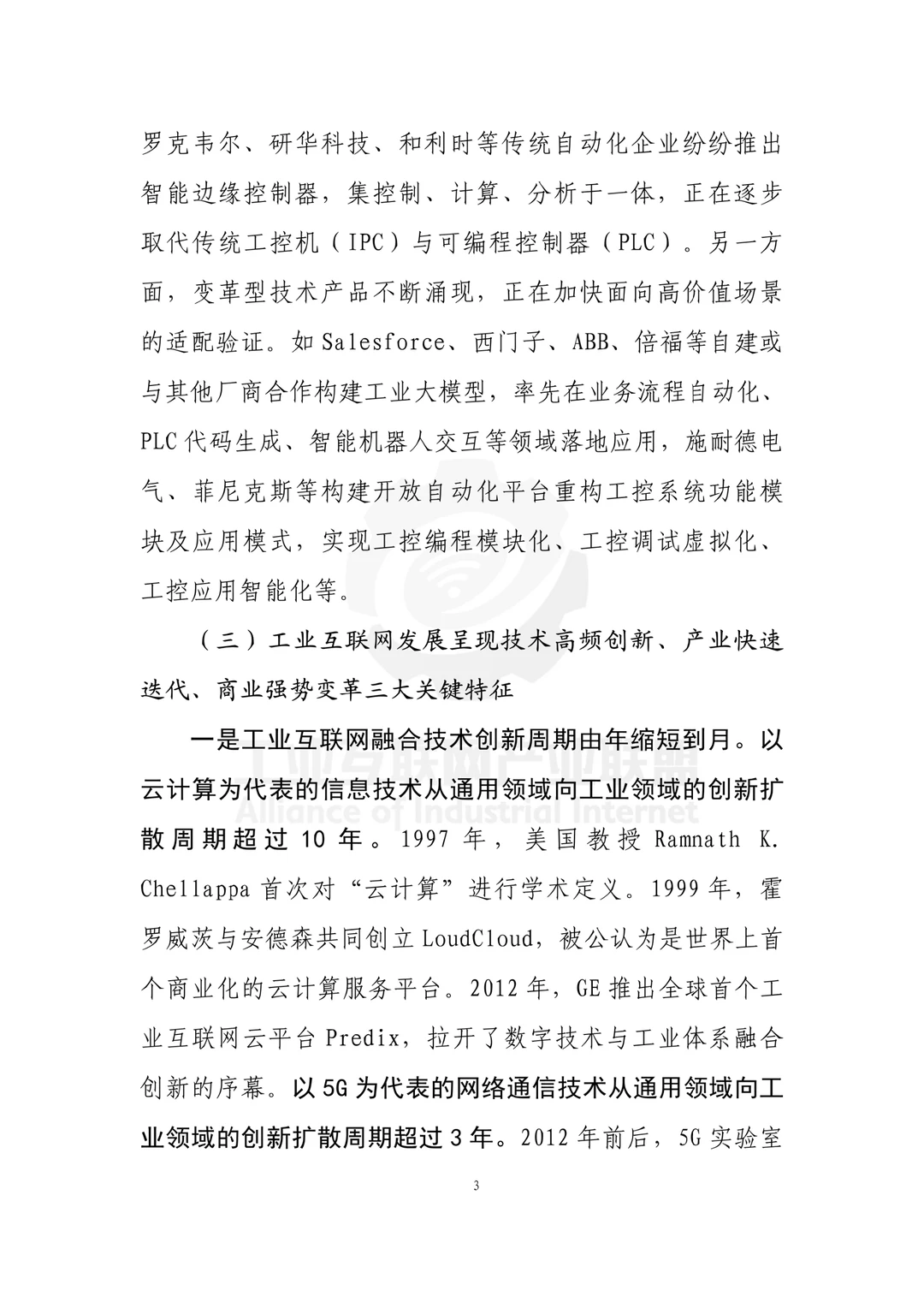 工业互联网技术产业创新报告