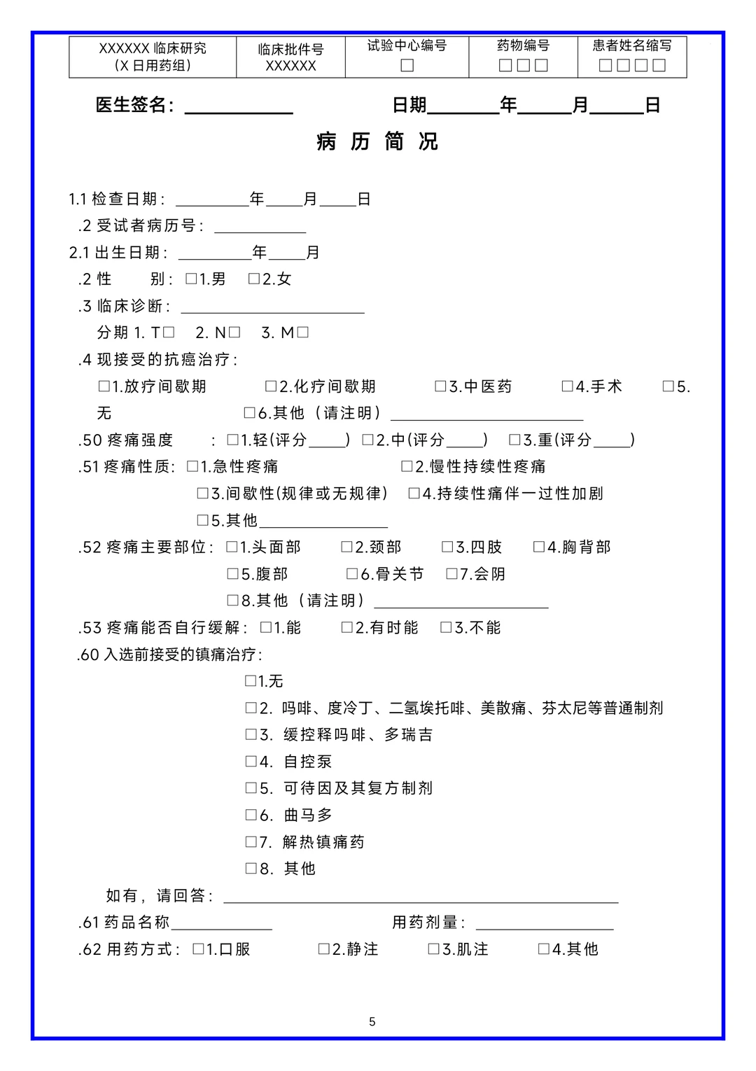 临床研究病历报告表（CRF表）