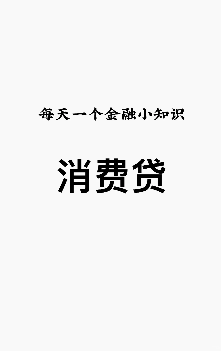 消费贷：银行不会告诉你的“秘密”