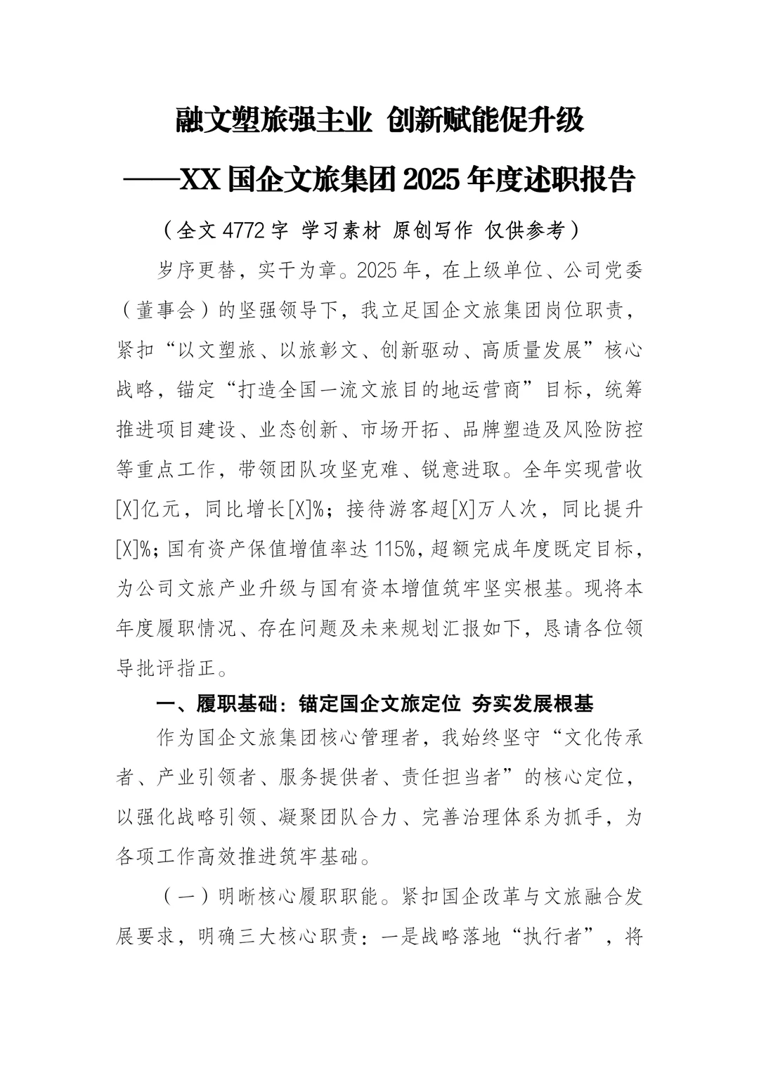 —XX国企文旅集团2025年度述职报告