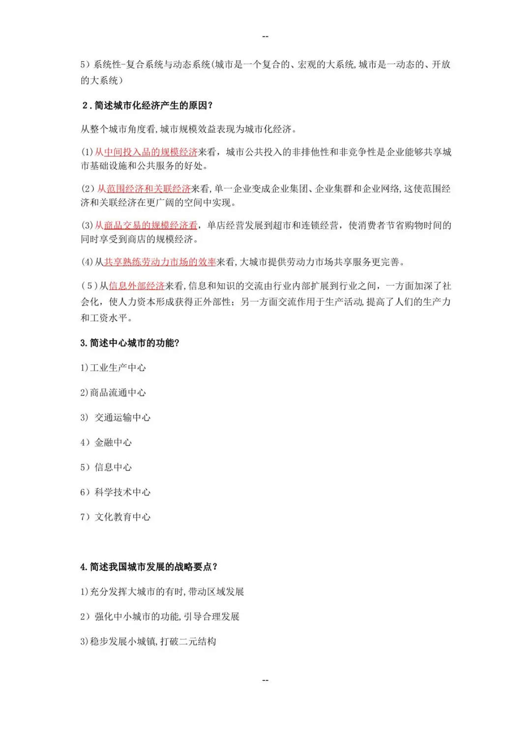 《城市经济学》考试试题