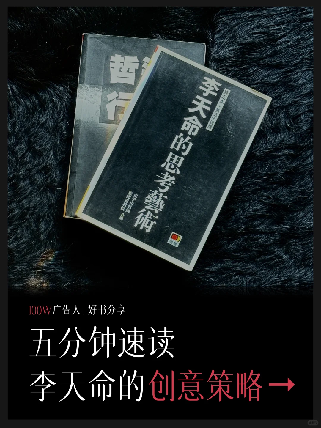 五分钟速读｜ 李天命的创意策略｜广告策略