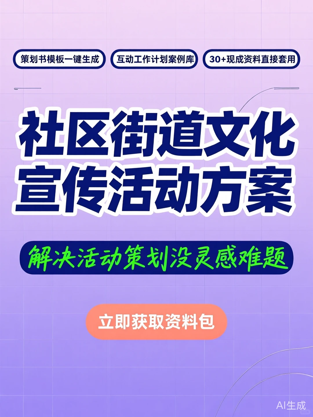 社区街道文化宣传·活动策划干货分享