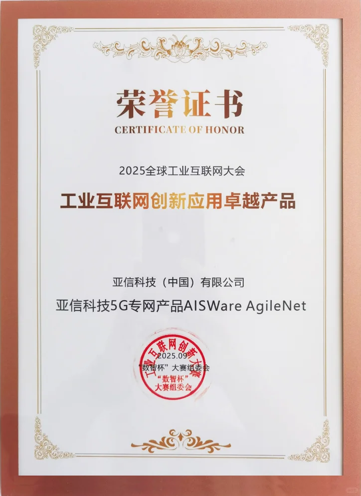 亚信科技亮相2025全球工业互联网大会