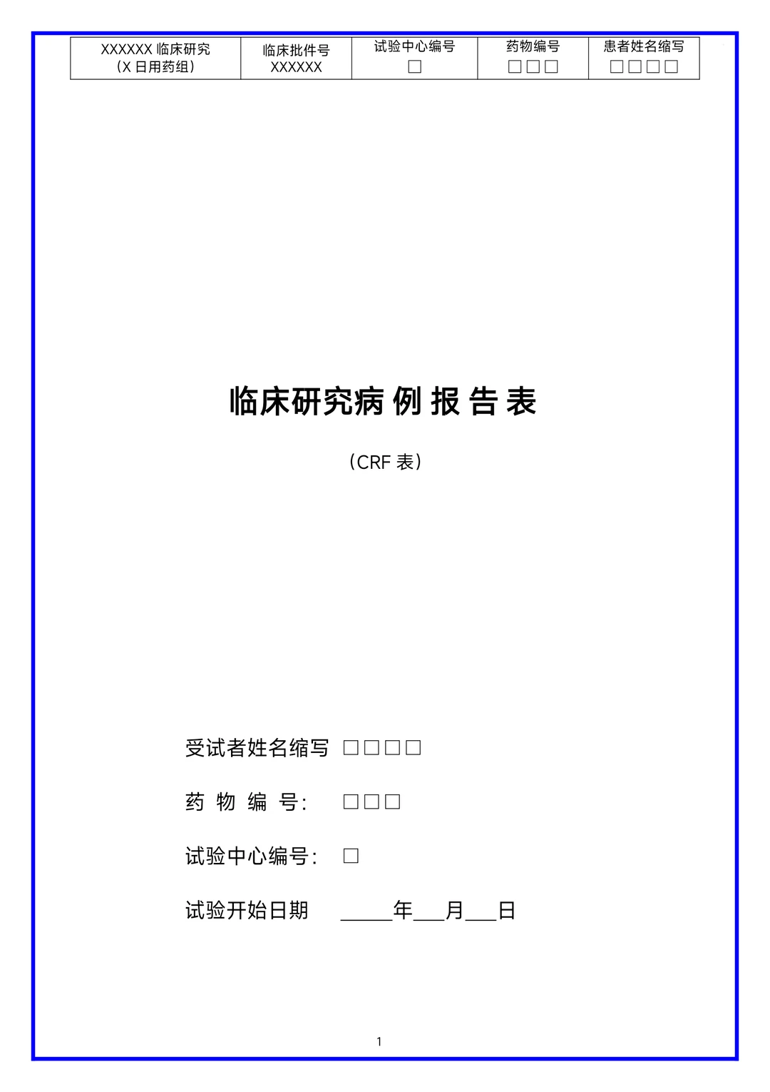 临床研究病历报告表（CRF表）