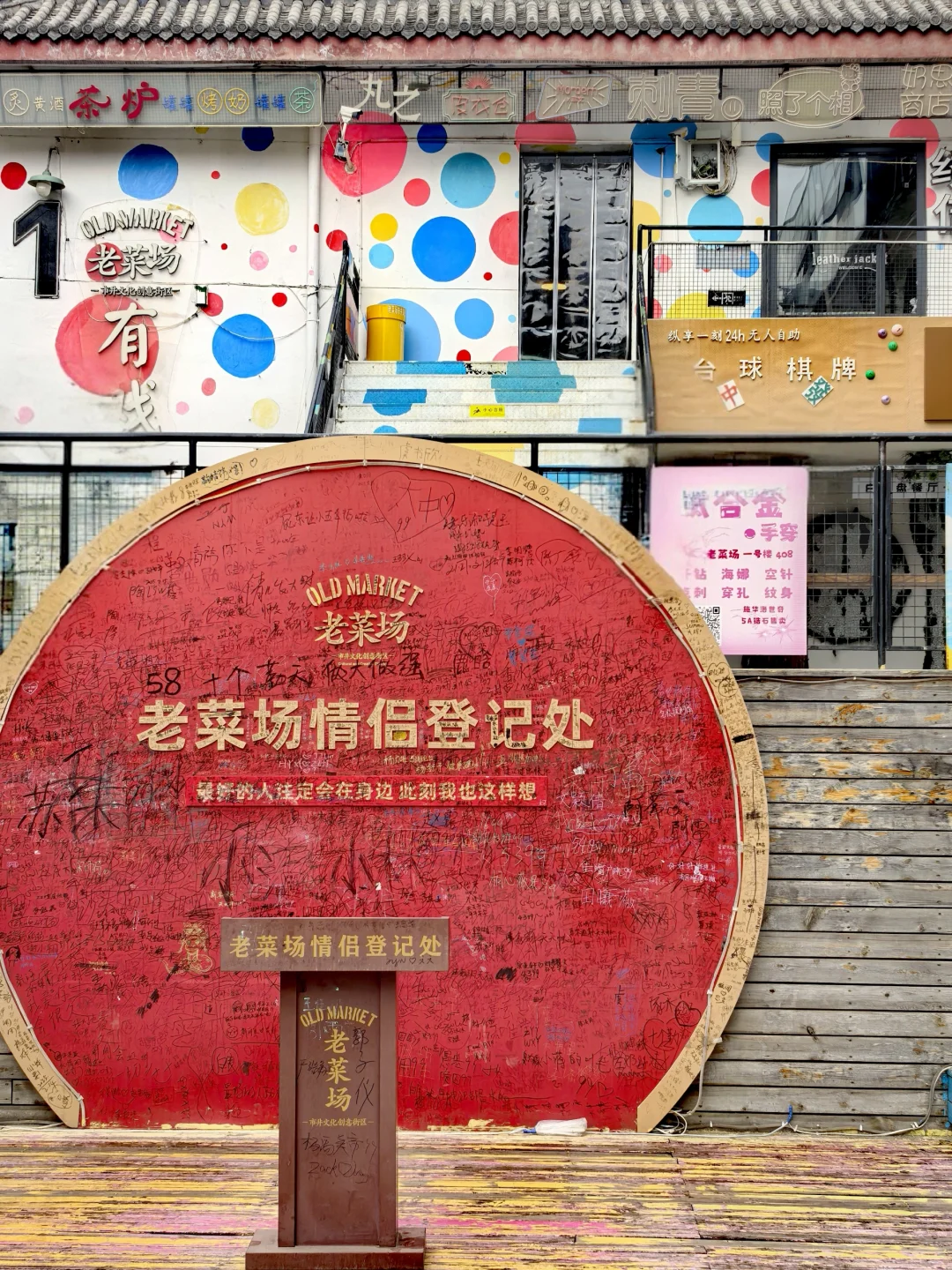 老菜场市井文化创意街区