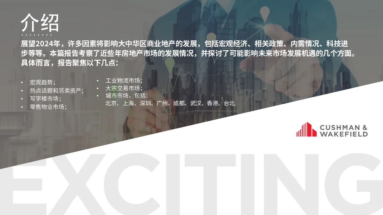 2024年中国房地产展望报告