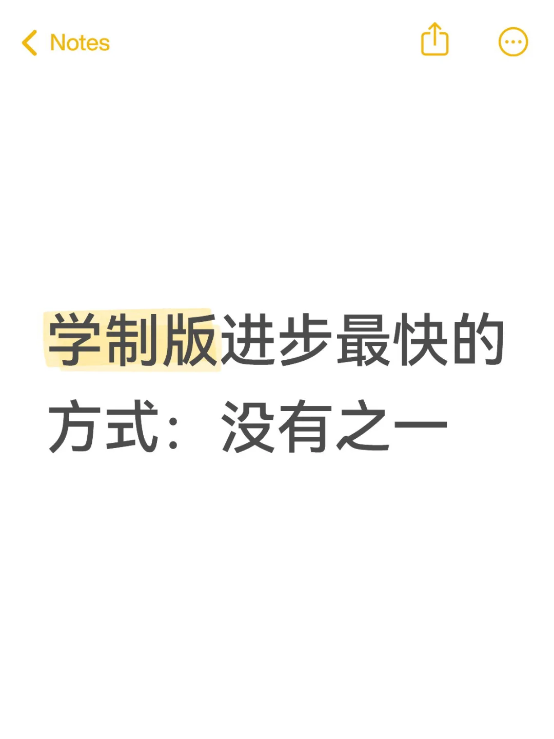 ?学制版进步最快的方式：没有之一
