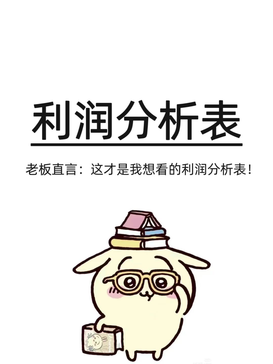 老板说，我做的利润分析让他眼前一亮~